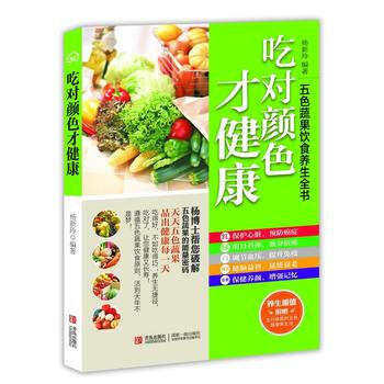 吃对颜色才健康 五色蔬果饮食养生全书 9787543691230 青岛出版社 pdf epub mobi 电子书 下载