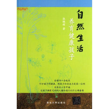 自然生活养育健康孩子幸福直通车 张映辉 著作 育儿其他文教 新华书店正版图书籍 清华大学出版社 pdf epub mobi 电子书 下载