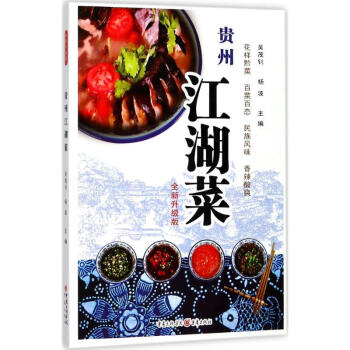 贵州江湖菜全新升级版 吴茂钊,杨波 主编 饮食营养 食疗生活 新华书店正版图书籍 重庆出版社 pdf epub mobi 电子书 下载