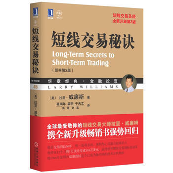 正版全新现货 短线交易秘诀(原书第2版)( (美)拉里.威廉斯 9787111404309 pdf epub mobi 电子书 下载