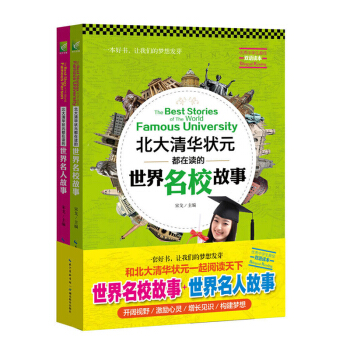 現貨2冊 北大清華狀元都在讀的世界名人故事+名校故事 英漢對照(一本好書,讓我們的夢想發芽,中學生雙