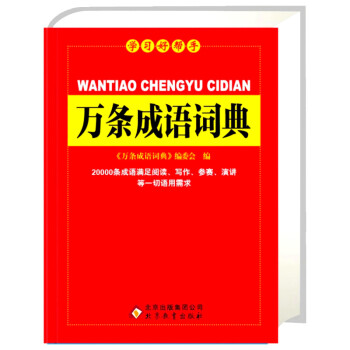學習好幫手 萬條成語詞典 語文教材工具書籍 小學生字典一年級二年級三年級四年級五六年級 新華字典多