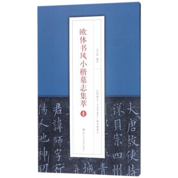 欧体书风小楷墓志集萃(1) pdf epub mobi 电子书 下载