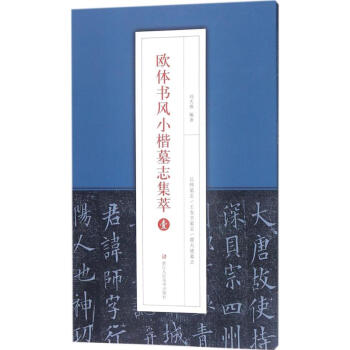 歐體書風小楷墓誌集萃(1) pdf epub mobi 電子書 下載