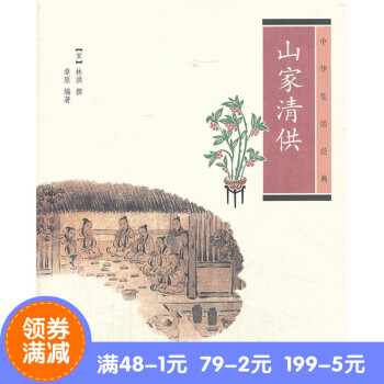 正版*山家清供 --中华生活经典 林洪　撰，章原　编著 中华书局 pdf epub mobi 电子书 下载