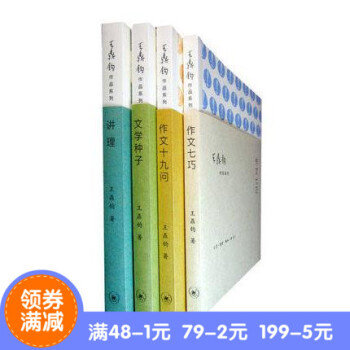 正版 王鼎钧作文四书：讲理+作文七巧+作文十九问+文学种子共4册 论说文和抒情文一样，都来自生活 pdf epub mobi 电子书 下载