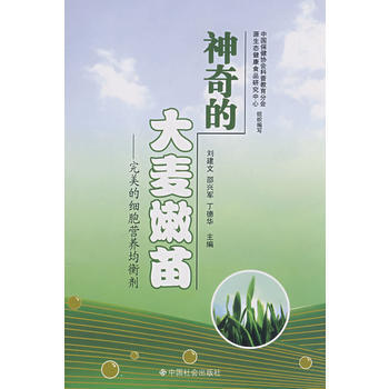 正版 神奇的大麦嫩苗:的细胞营养均衡剂 刘建文,邵兴军,丁德华 978750872000 pdf epub mobi 电子书 下载
