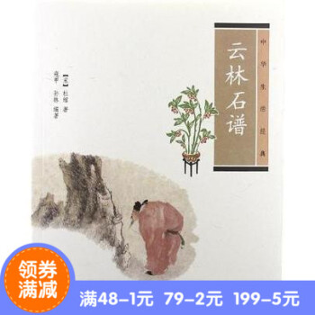 正版*云林石谱(华生活经典) 作者:（宋）杜绾　著，寇甲，孙林　编著 出版社:华书局 出版时间: pdf epub mobi 电子书 下载