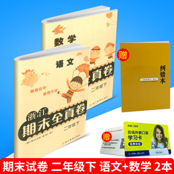浙江期末全真捲 二年級/2年級下冊 語文+數學 2浙教版 小學生語文數學各地期末試捲真捲模擬測試題培 pdf epub mobi 電子書 下載