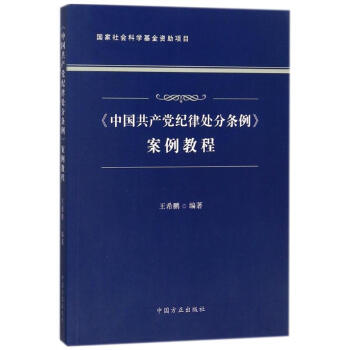 《中國共産黨紀律處分條例》案例教程 pdf epub mobi 電子書 下載