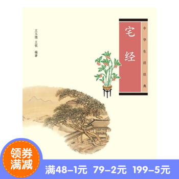 正版*宅经--中华生活经典 王玉德 ，王锐　编著 中华书局 pdf epub mobi 电子书 下载