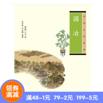 正版 园冶--中华生活*典 明]计成 著，李世葵、刘金鹏 编著 中华书局 pdf epub mobi 电子书 下载