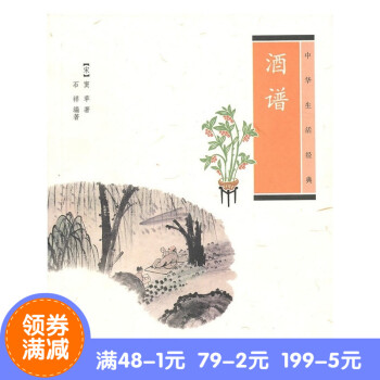 正版*酒譜(中華生活經典) 文白對照 竇蘋 著,石祥 編著 中華書局