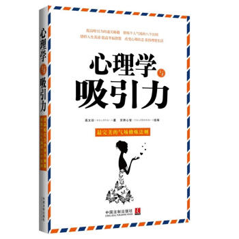 心理学与吸引力 神奇的个人磁场效应 让你成为内心强大的自己 感悟人生真谛 提高幸福指数 改变心理状态