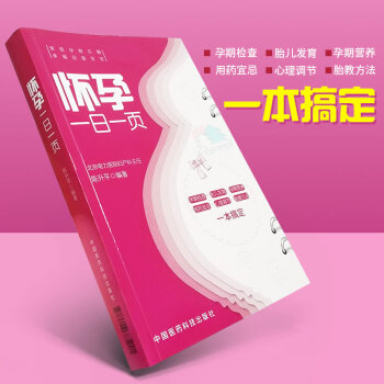 孕妈怀孕的知识和胎教的书籍怀孕一日一页孕期检查胎儿发育孕期营养用药宜忌胎教方案一本通完美方案孕前早期