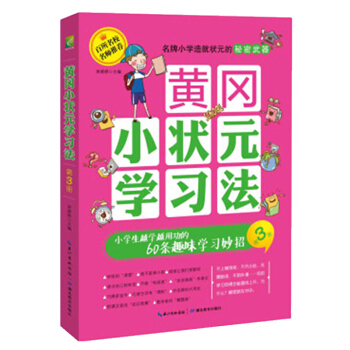黃岡小狀學習法·第3冊:小學生越學越用功的60條趣味學習妙招 名校名師的經驗之談,讓你主動愛上學習!