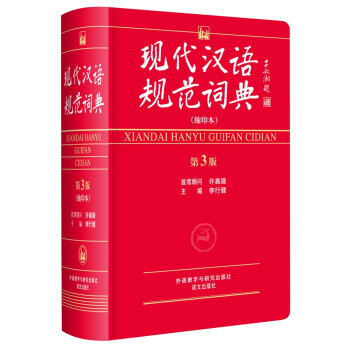 現代漢語規範詞典-第3版-(縮印本) 9787513551465