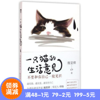 一隻貓的生活意見(不要和一隻貓的生活意見-不要和你自己一般見識