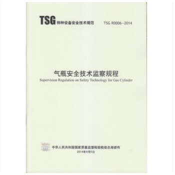 TSG R0006-2014 气瓶安全技术监察规程 pdf epub mobi 电子书 下载