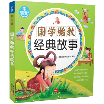 國學胎教經典故事附贈經典音樂光盤 孕期胎教寶寶早教書 兒童啓濛經典讀物 孕産育兒百科書籍準媽媽
