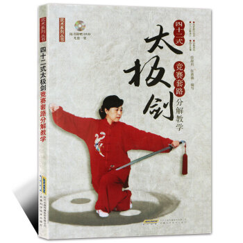 【附光盘】四十二式太极剑竞赛套路分解教学 42式太极剑竞赛套路分解教学 太极剑谱图解 中老年养生保健 pdf epub mobi 电子书 下载