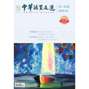 中华活页文选 初一年级 2018年第6期 pdf epub mobi 电子书 下载