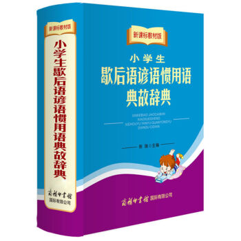 小學生 歇後語諺語慣用語 典故辭典 新課標教材版 中小學生語文寫作提升字典詞典商務印書館語文教輔教