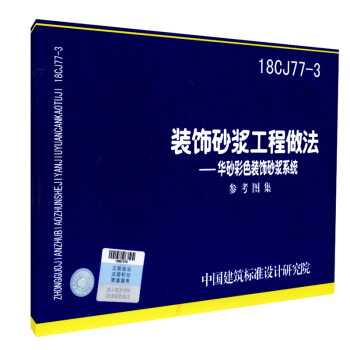 正版现货 18CJ77-3 装饰砂浆工程做法 华砂彩色装饰砂浆系统 参考图集 中国建筑工 pdf epub mobi 电子书 下载