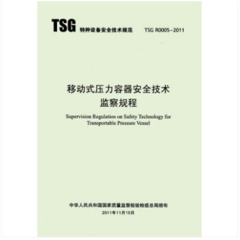 TSG R0005-2011 移动式压力容器安全技术监察规程 pdf epub mobi 电子书 下载