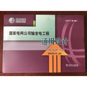 国家电网公司输变电工程通用设计 电缆线路分册 2017年版