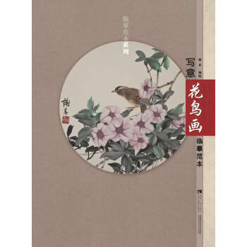 寫意花鳥畫臨摹範本 9787562171751 pdf epub mobi 電子書 下載
