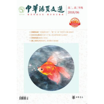 中华活页文选 高二高三年级 2018年第6期 pdf epub mobi 电子书 下载