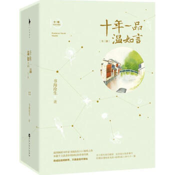 现货 十年一品温如言珍藏版 书海沧生 著 pdf epub mobi 电子书 下载