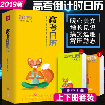 2019高考日历新版共两册 高三手撕365天计划表 高考就是一场修行高考礼物创意解压励志书籍复习资料 pdf epub mobi 电子书 下载