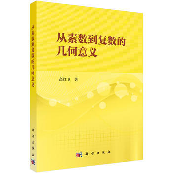 正版四从素数到复数的几何意义9787030541147高红卫