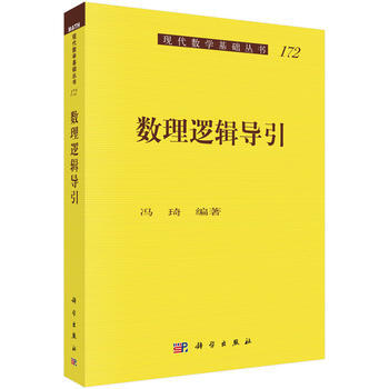 正版四數理邏輯導引9787030545794馮琦 pdf epub mobi 電子書 下載