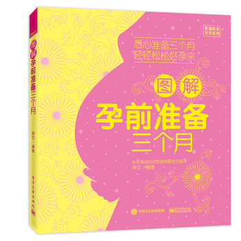 图解孕前准备三个月 备孕书籍孕前营养调理备孕食谱 孕妇准备书籍 专家指导怀孕一本通怀孕备孕宜忌 孕期 pdf epub mobi 电子书 下载