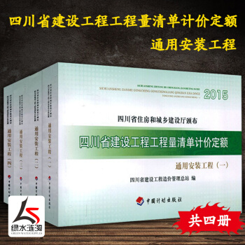 【正版现货】2015四川省建设工程工程量清单计价定额通用安装工程全4册住房和城乡建设厅颁布建设工程造 pdf epub mobi 电子书 下载