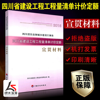【正版现货】2015四川省建设工程工程量清单计价定额宣贯材料四川省住房和城乡建设厅颁布中国计划出版社 pdf epub mobi 电子书 下载