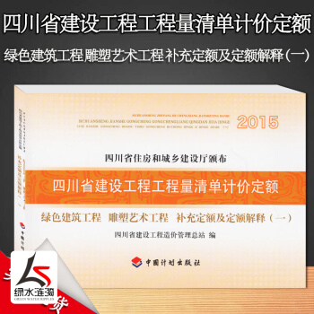2015四川省建设工程工程量清单计价定额补充定额及定额解释（一）绿色建筑工程雕塑艺术工程钢筋混凝土箱 pdf epub mobi 电子书 下载