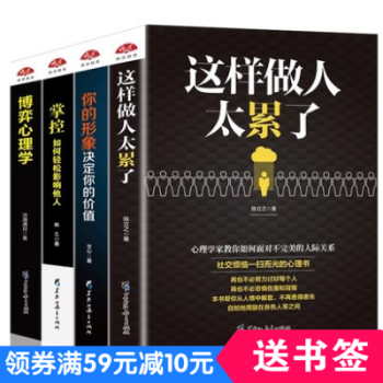 4本人際交往類書籍 關係心理這樣做太纍人博弈心理的策略你的形象決定你的價值掌控如何輕鬆影響他人變得有