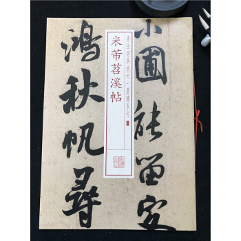 正版包邮 米芾苕溪诗 书法经典放大墨迹系列23 上海书画出版社 宋代行书 法帖 正版 正品 pdf epub mobi 电子书 下载