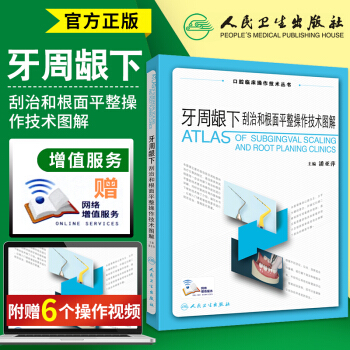 S牙周齦下颳治和根麵平整操作技術圖解口腔臨床操作技術叢書牙周組織應用解剖齦下噴砂術內鏡輔