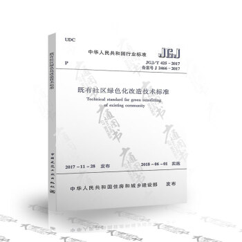 JGJ/T 425-2017既有社区绿色化改造技术标准