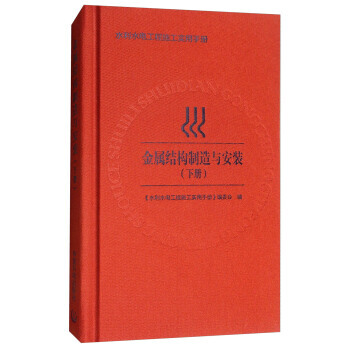金属结构制造与安装(下册) 《水利水电工程施工实用手册》编委会 pdf epub mobi 电子书 下载
