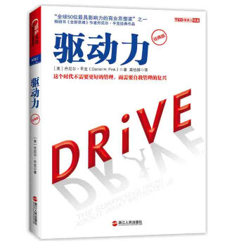 正版 驅動力 經典版 “全球50位具影響力的思想傢”之一、TED大會超級演講者 “鬍蘿蔔 pdf epub mobi 電子書 下載