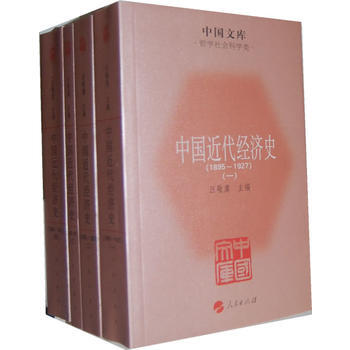 正版翰中国近代经济史(1895-1927)(全四册)9787010104218汪敏虞 pdf epub mobi 电子书 下载