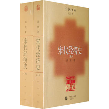正版翰宋代經濟史(全二冊)9787101069228漆俠 pdf epub mobi 電子書 下載