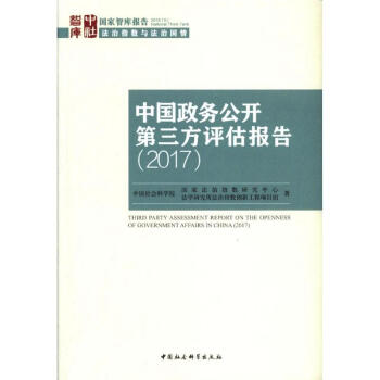 2017-中國政務公開第三方評估報告 pdf epub mobi 電子書 下載