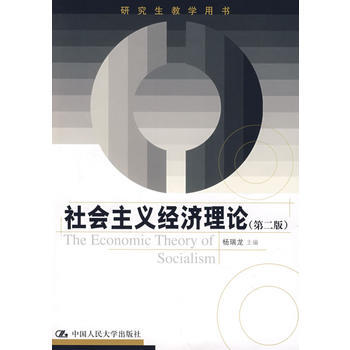 正版翰社會主義經濟理論(第二版)(研究生教學用書)9787300090375楊瑞龍 pdf epub mobi 電子書 下載